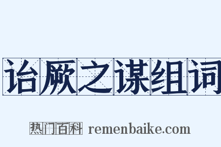 诒厥之谋组词是什么意思的图片